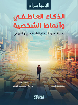 cover image of الإنياجرام الذكاء العاطفي وأنماط الشخصية